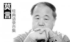 莫言經(jīng)典語(yǔ)錄