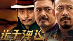 讓子彈飛經(jīng)典臺詞