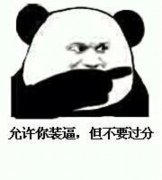 對裝逼者說的20條現(xiàn)實句子