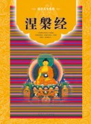 涅盤經(jīng)禪語15句