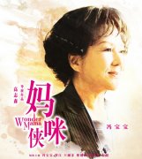 媽咪俠經(jīng)典臺(tái)詞