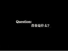關(guān)于青春的勵(lì)志句子