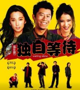 獨自等待經(jīng)典臺詞