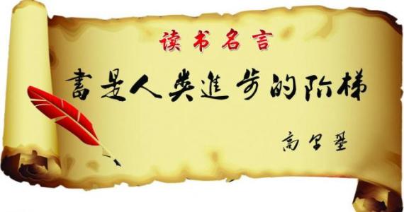 讀書的名言