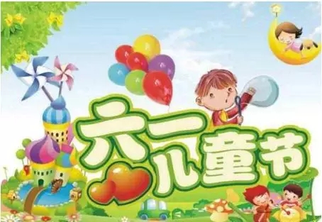 兒童節(jié)祝福語(yǔ)