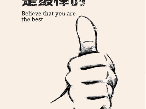 關(guān)于自信的名人名言