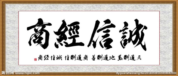 誠信做生意的名言