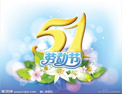 五一勞動(dòng)節(jié)問(wèn)候短信
