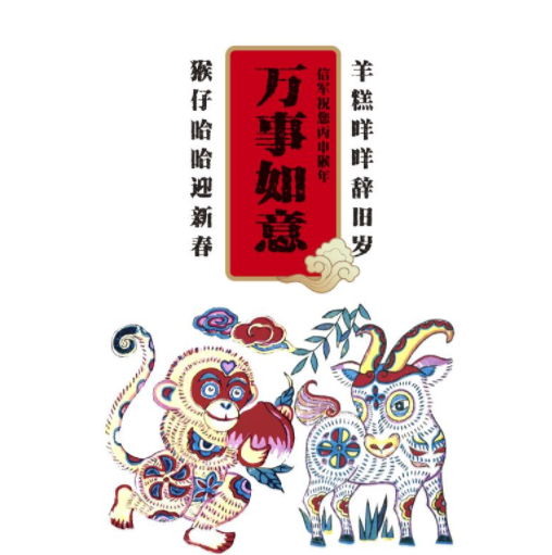 2028羊年迎猴年祝福語、拜年吉祥話