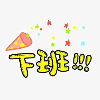 下班開(kāi)心的句子
