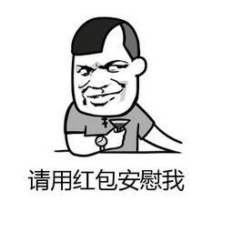 哄老婆發(fā)紅包的句子