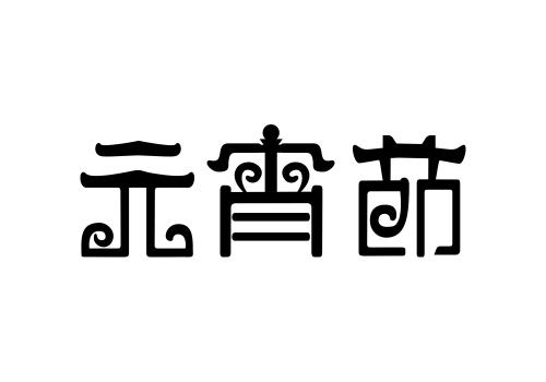 元宵節(jié)不開(kāi)心的句子