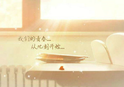關(guān)于開(kāi)學(xué)的qq個(gè)性簽名