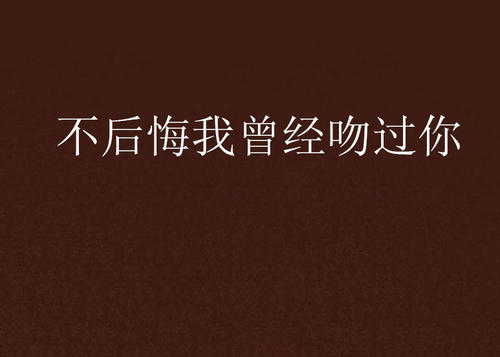 不后悔曾經(jīng)做過(guò)的句子