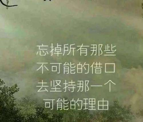 勵(lì)志的句子致自己簡(jiǎn)短好句 致自己奮斗的語(yǔ)錄