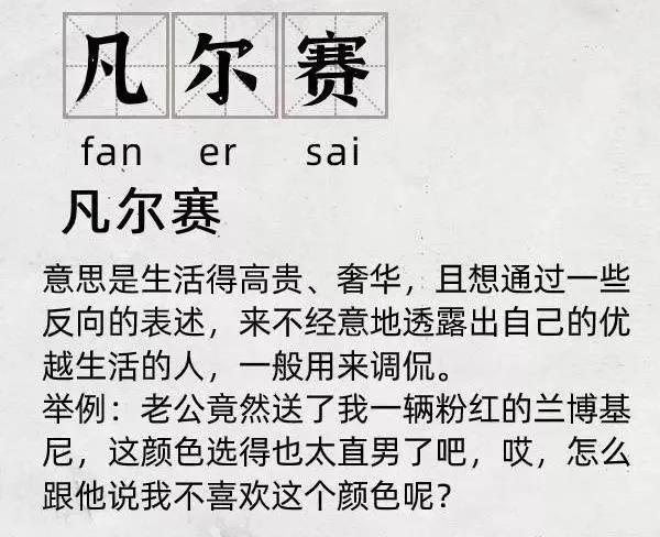 凡爾賽文學(xué)語(yǔ)錄