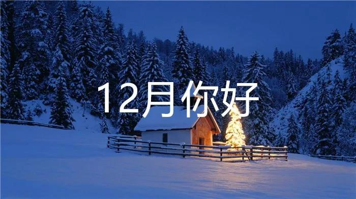 再見十一月你好十二月