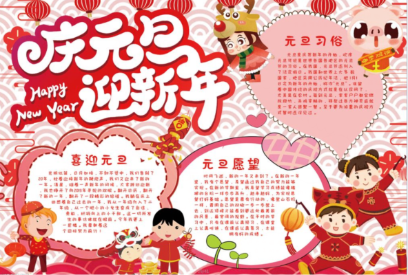 元旦的手抄報內(nèi)容資料大全