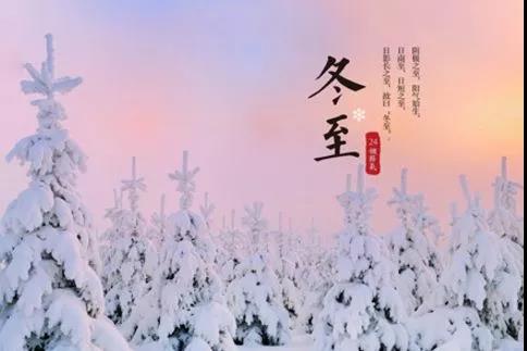 冬至佳句簡(jiǎn)短