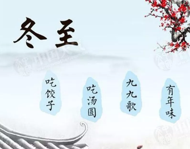 冬至節(jié)氣的由來(lái)和風(fēng)俗