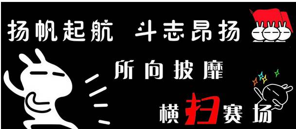 搞笑加油口號(hào)霸氣押韻
