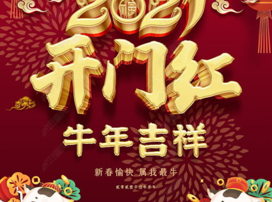 2021牛年年會(huì)口號(hào)