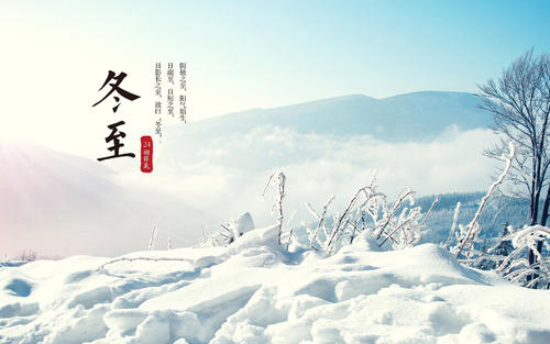 冬至經(jīng)典個(gè)性句子