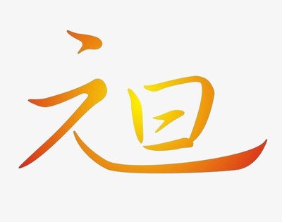 2023年元旦句子大全