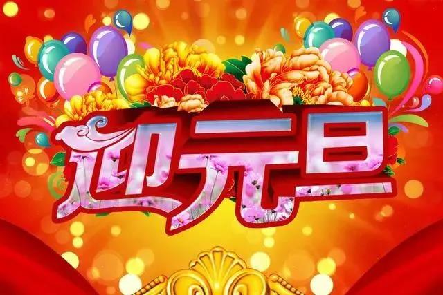 元旦的優(yōu)美句子簡(jiǎn)短