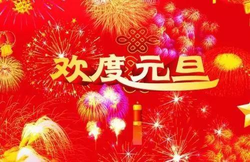 元旦的唯美祝福語(yǔ)