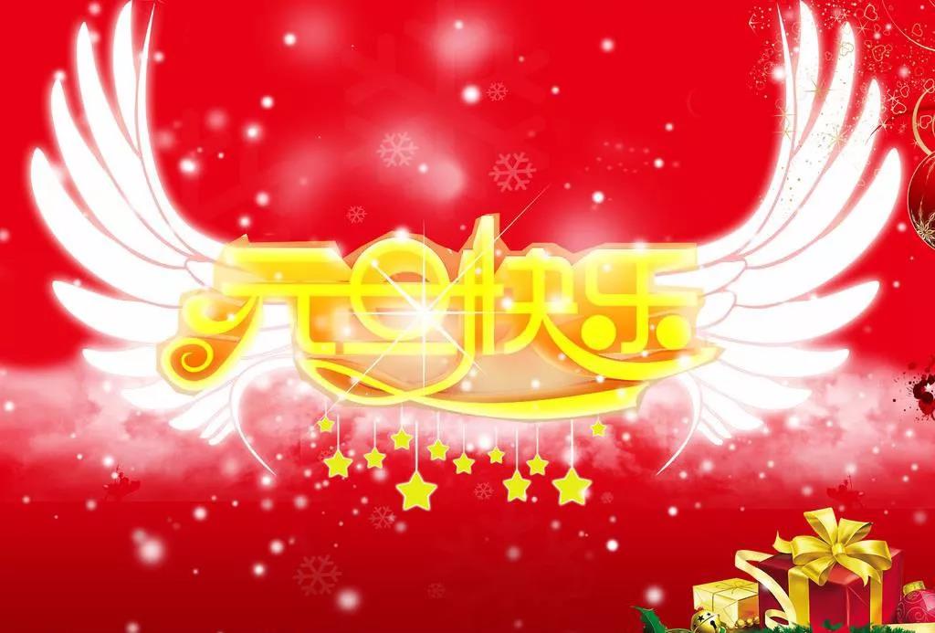 2023元旦祝福語
