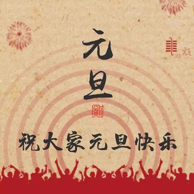 2023年元旦發(fā)朋友圈的句子