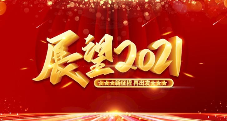 回顧2021展望2022文案
