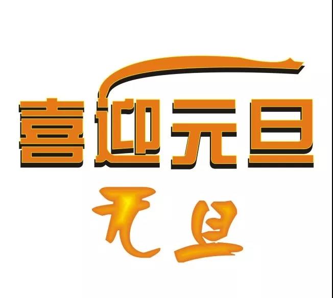 元旦祝福英語(yǔ)