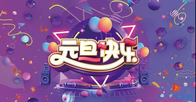 元旦的祝福語(yǔ)有哪些簡(jiǎn)短