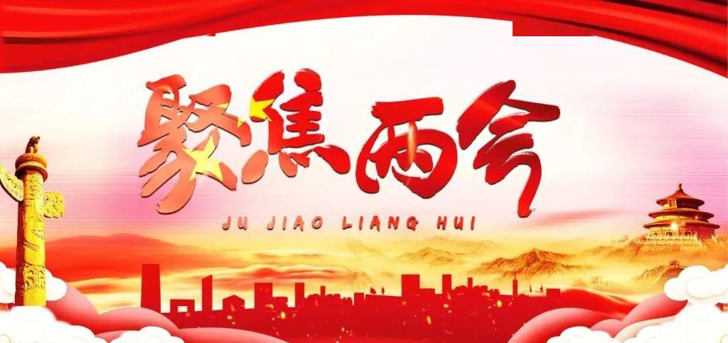 贊美兩會(huì)的句子 迎接兩會(huì)祝福語