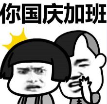 國慶加班的心情說說、搞笑圖片