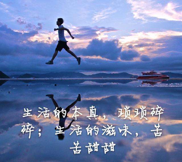 10個(gè)生活感悟的經(jīng)典句子 勿忘心安