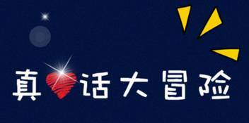真心話大冒險(xiǎn)比較狠的問(wèn)題