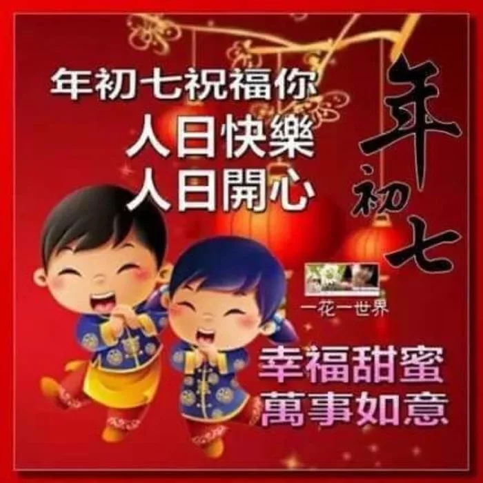 初七上班的祝福語(yǔ) 新年初七拜年吉祥話
