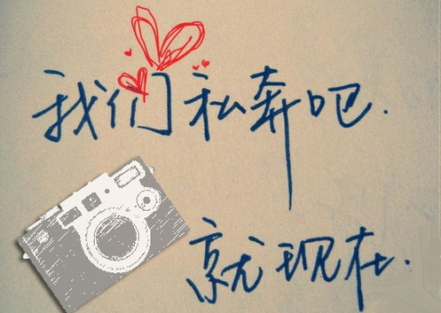 我想和你私奔的句子 關(guān)于一起私奔的說(shuō)說(shuō)