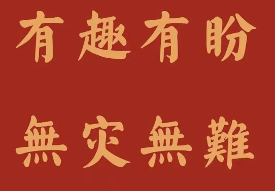 新年寄語(yǔ)簡(jiǎn)短勵(lì)志
