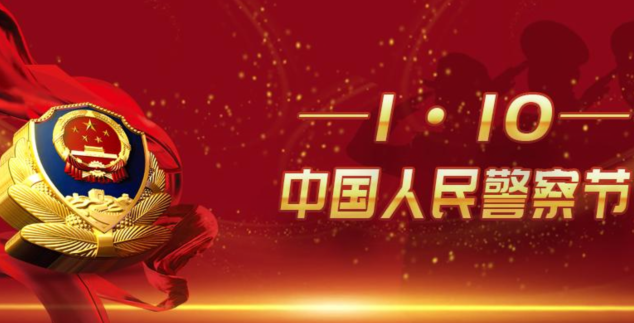 警察節(jié)的手抄報內(nèi)容大全  警察節(jié)設計的意義