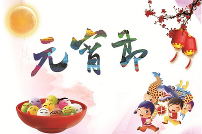 元宵祝福語(yǔ)大全簡(jiǎn)短