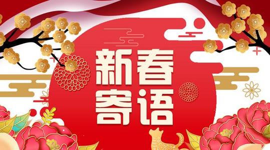 新春網(wǎng)絡(luò)寄語(yǔ)