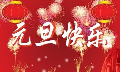 祝福語(yǔ)句簡(jiǎn)短唯美元旦