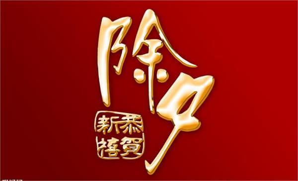 除夕夜祝福的句子
