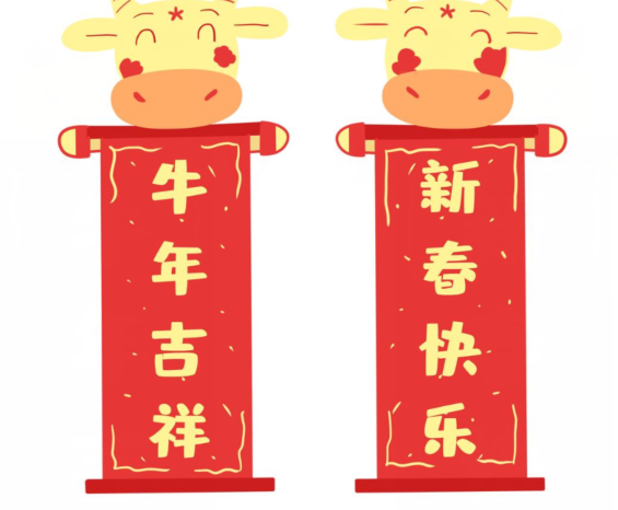 牛年對聯(lián)經(jīng)典