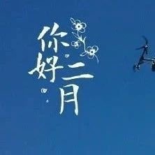 關(guān)于2月你好說(shuō)說(shuō)微信朋友圈寄語(yǔ)