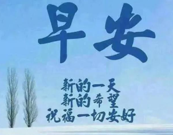 趣的早安文案